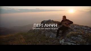 ΠΕΡΙ-ΛΗΨΗ előzetes