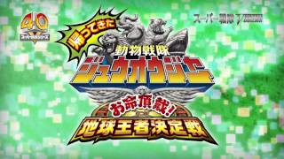 帰ってきた動物戦隊ジュウオウジャー お命頂戴! 地球王者決定戦 előzetes