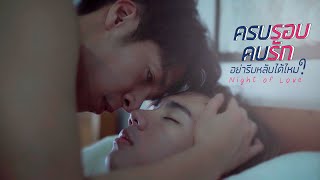 ครบรอบ คบรัก อย่ารีบหลับได้ไหม? előzetes