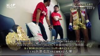 K-1 WORLD GP 2017 JAPAN ～初代ライト級王座決定トーナメント～ előzetes