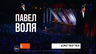 Павел Воля: Большой Stand Up 2018 előzetes
