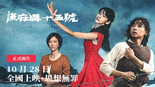 流麻溝十五號 előzetes