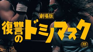劇場版 復讐のドミノマスク előzetes