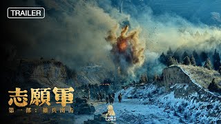 志愿军：雄兵出击 előzetes