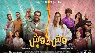 وش في وش előzetes