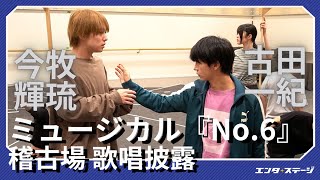ミュージカル「NO.6」 előzetes