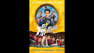 爆水管 előzetes