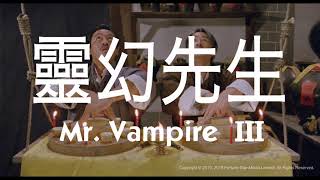 靈幻先生 előzetes