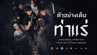 ท่าแร่ előzetes