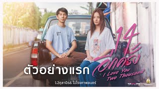 14 อีกครั้ง előzetes