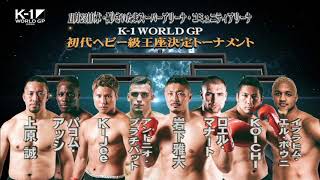 K-1 WORLD GP 2017 JAPAN ～初代ヘビー級王座決定トーナメント～ előzetes
