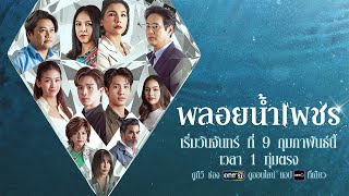 พลอยน้ำเพชร előzetes