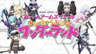 フレームアームズ・ガール ~きゃっきゃうふふなワンダーランド~ előzetes