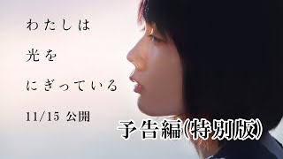 わたしは光をにぎっている előzetes