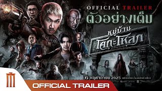 หมู่บ้านโคกะโหลก előzetes