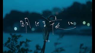 明ける夜に előzetes