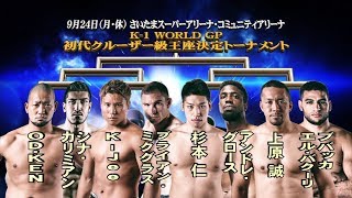 K-1 WORLD GP 2018 JAPAN ～初代クルーザー級王座決定トーナメント～ előzetes