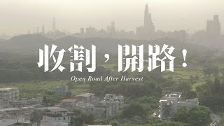 收割，開路！ előzetes