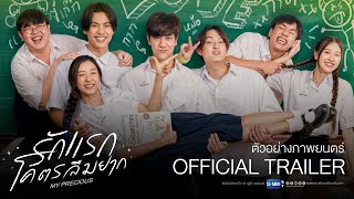 รักแรก โคตรลืมยาก előzetes