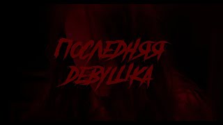 Последняя девушка előzetes