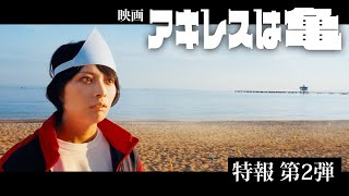 アキレスは亀 előzetes