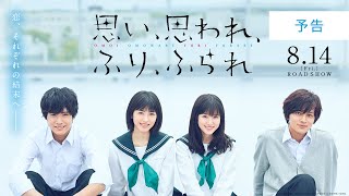 思い、思われ、ふり、ふられ előzetes