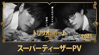 劇場版 トリリオンゲーム előzetes