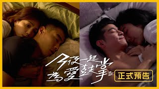 今夜一起為愛鼓掌 előzetes