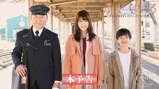 かぞくいろ―RAILWAYS わたしたちの出発― előzetes
