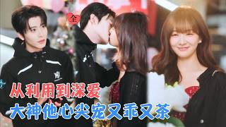 大神他心尖宠又乖又茶 előzetes