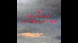 В поисках инопланетян előzetes