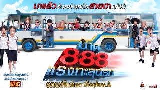 ป๊าด 888 แรงทะลุนรก előzetes