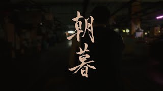 愛作歹 előzetes