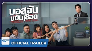 บอสฉันขยันเชือด előzetes