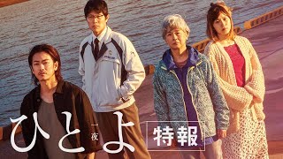 ひとよ előzetes