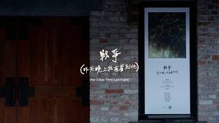 戰爭（昨天晚上我有看到他） előzetes