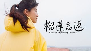榴莲忘返 előzetes