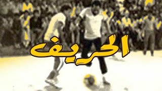 الحريف előzetes