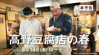 高野豆腐店の春 előzetes