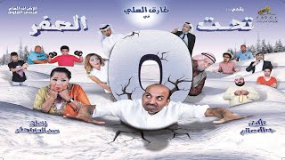 مسرحية تحت الصفر előzetes