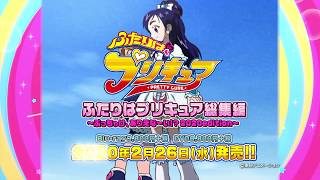ふたりはプリキュア előzetes