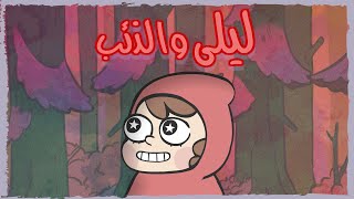 ليلى والذئب előzetes
