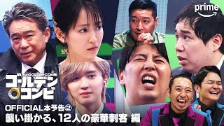 最強新コンビ決定戦THEゴールデンコンビ előzetes