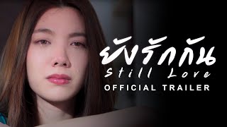 ยังรักกัน előzetes