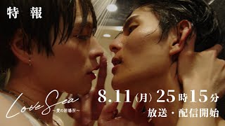 Love Sea ～愛の居場所～ előzetes