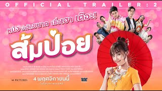 ส้มป่อย előzetes