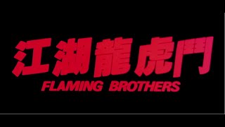 江湖龍虎鬥 előzetes