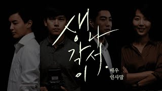 생각이 나서 előzetes