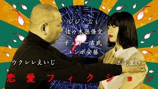 恋愛フィクション előzetes