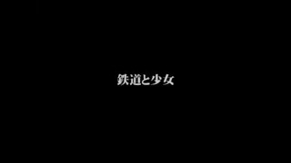 鉄道と少女 előzetes